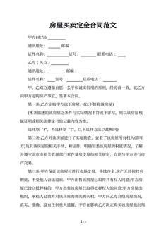 房屋买卖定金合同范文