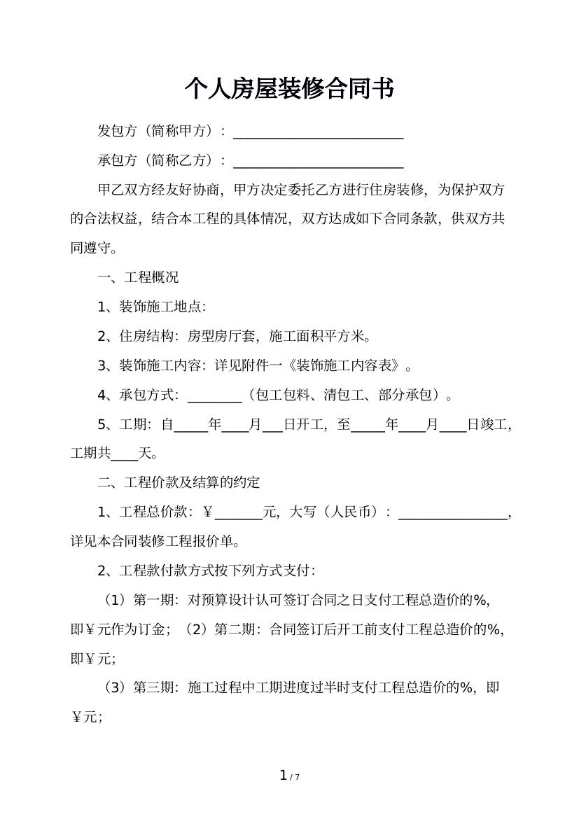 个人房屋装修合同书
