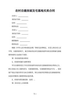 农村自建房屋及宅基地买卖合同