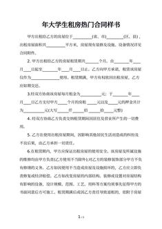 年大学生租房热门合同样书