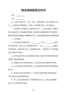 物业场地租赁合同书