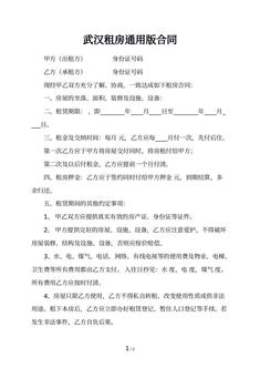 武汉租房通用版合同