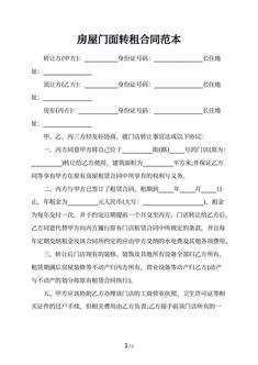 房屋门面转租合同范本