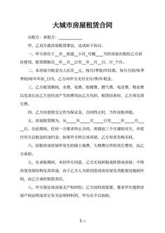大城市房屋租赁合同 大城市房屋租赁合同