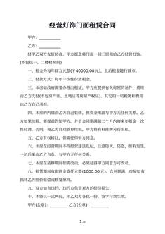 经营灯饰门面租赁合同 经营灯饰门面租赁合同