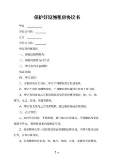 保护好设施租房协议书