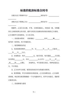 标准的租房标准合同书
