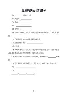 房屋购买协议的格式
