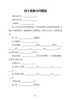 房子装修合同模板
