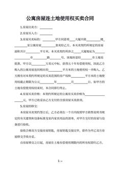 公寓房屋连土地使用权买卖合同