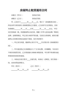 房屋终止租赁通用合同