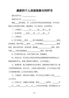 最新的个人房屋装修合同样书