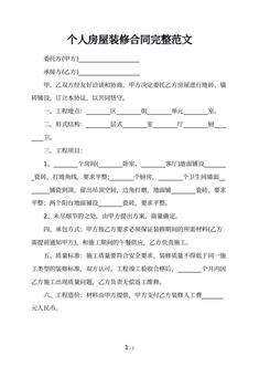 个人房屋装修合同完整范文