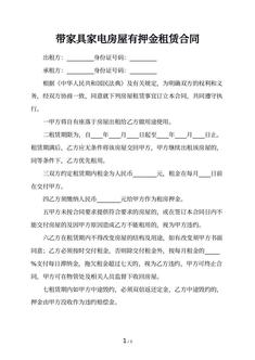 带家具家电房屋有押金租赁合同