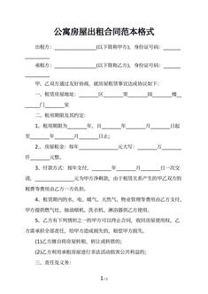 公寓房屋出租合同范本格式