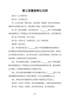 职工安置房转让合同