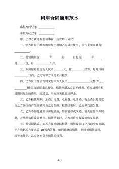 租房合同通用范本