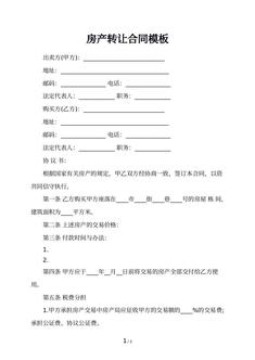 房产转让合同模板