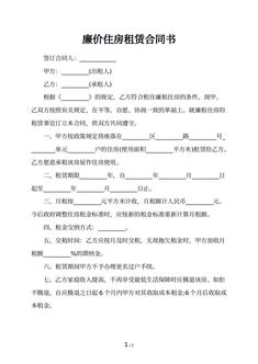 廉价住房租赁合同书