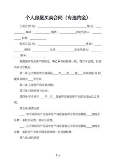 个人房屋买卖合同（有违约金）