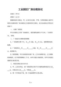 工业园区厂房出租协议