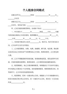 个人租房合同格式 个人租房合同格式