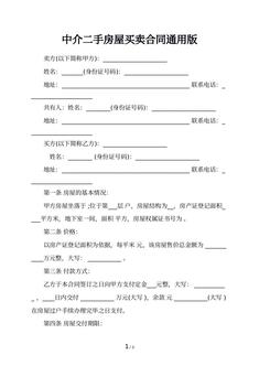 中介二手房屋买卖合同通用版