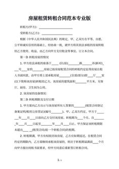 房屋租赁转租合同范本专业版