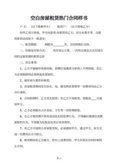 空白房屋租赁热门合同样书