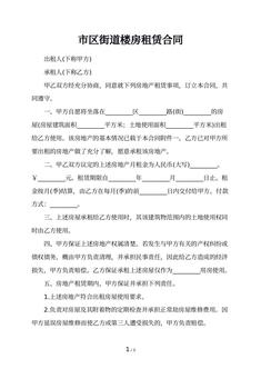 市区街道楼房租赁合同