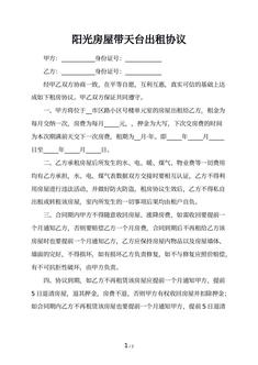阳光房屋带天台出租协议