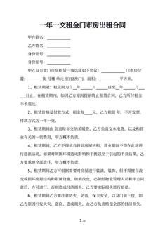 一年一交租金门市房出租合同
