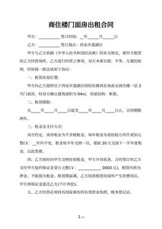 商住楼门面房出租合同