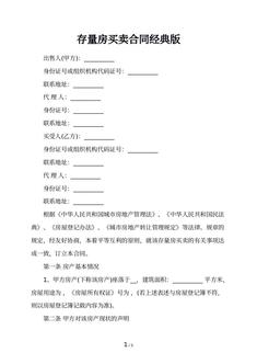 存量房买卖合同经典版