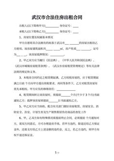 武汉市合法住房出租合同 武汉市合法住房出租合同