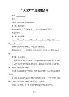 个人工厂厂房出租合同