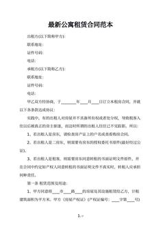 最新公寓租赁合同范本