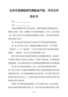 北京市房屋租赁代理租金代收、代付合作协议书
