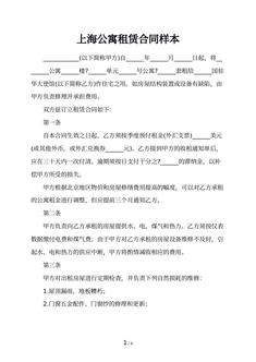 上海公寓租赁合同样本