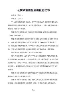 公寓式酒店房屋出租协议书