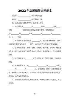 2022年房屋租赁合同范本