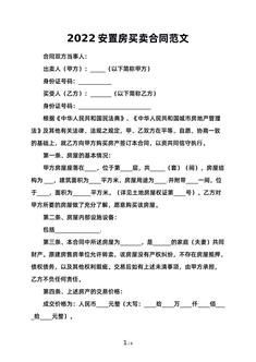 2022安置房买卖合同范文