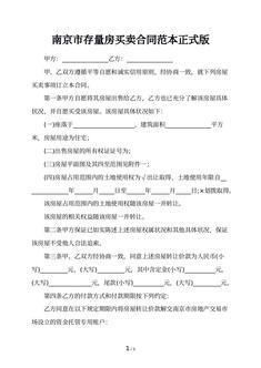 南京市存量房买卖合同范本正式版