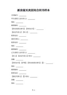 新房屋买卖居间合同书样本