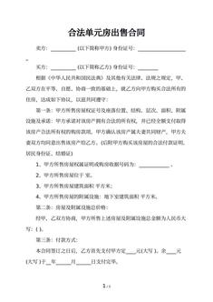 合法单元房出售合同