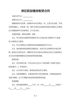 郊区跃层楼房租赁合同