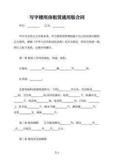 写字楼用房租赁通用版合同