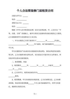 个人合法简装修门面租赁合同