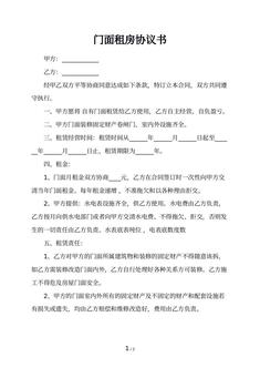 门面租房协议书