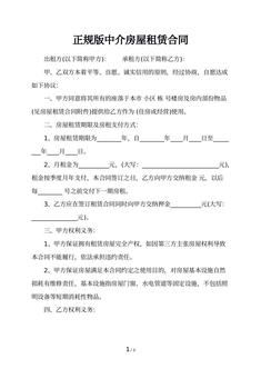 正规版中介房屋租赁合同